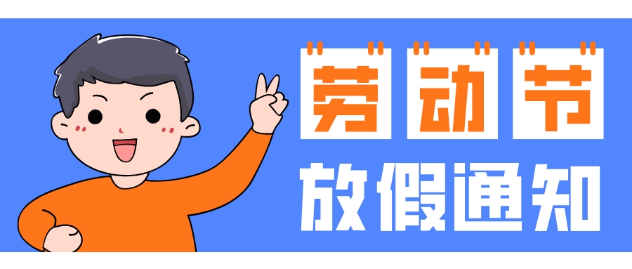 北京湘元科技公司恭祝大家五一劳动节快乐